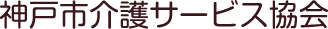 神戸市介護サービス協会